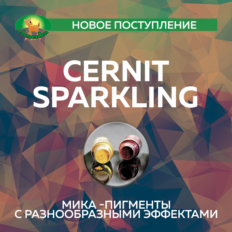 Поступление - Cernit Sparkling