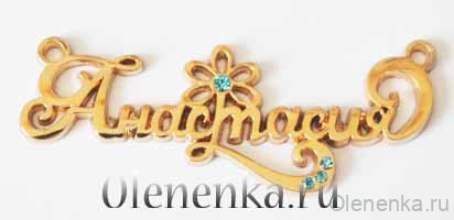 Подвеска именная \